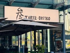 -叁 Three· bistro餐酒馆