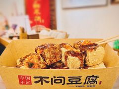 -不问豆腐(朝山街店)