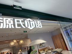 -源氏木语(拱墅万达店)