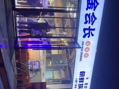-金会长自助海鲜·烤肉(人民广场店)