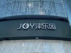 门面-津乐园(营口道店)