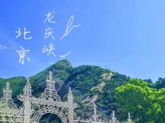 -龙庆峡风景区