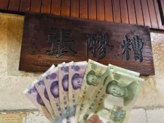 -张醪糟