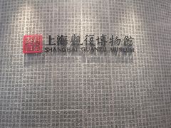 -上海观复博物馆