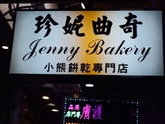 门面-珍妮曲奇聪明小熊(上环店)