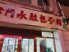 门面-津门永胜包子铺(哈尔滨道总店)