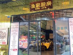 门面-渔家厨房·顺德水乡菜