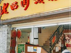 门面-老西关濑粉(文明路店)