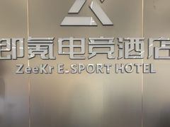 -即氪电竞酒店(五一广场IFS国金中心店)