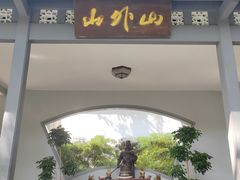 -山外山菜馆(玉泉路店)