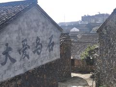-乌石村