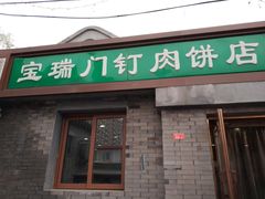 门面-宝瑞门钉肉饼店