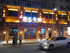 门面-那些年记忆烧烤