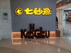 -七秒鱼·斑鱼火锅(太阳城店)