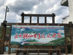 门面-云和湖仙宫景区