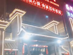 门面-陕北四窑洞(巨丰店)