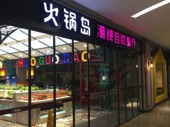 门面-火锅岛潮牌自助餐厅(天津天佑城店)