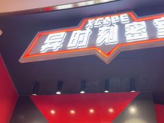-Xcape异时刻密室逃脱魔法互动(瑞虹天地太阳宫店)