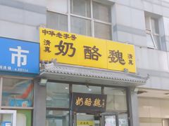 -奶酪魏(牛街总店)
