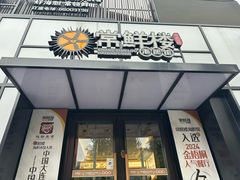 -常鲜楼常来尝鲜海胆馆(星海店)