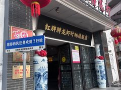 -红胖胖龙虾王·本地菜