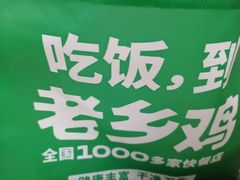 -老乡鸡(融科天地店)