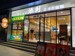 -添利·香港茶餐厅·下午茶(雪象店)