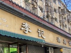 -李记清真馆(打钉巷店)