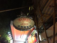 -利强记北角鸡蛋仔(弥敦道店 )