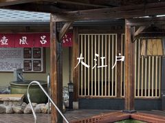 -大江户·温泉洗浴(浑南店)