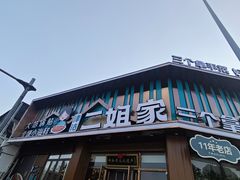 -二姐家三个拿手菜·北塘海鲜·大馅锅贴王(北辰店)
