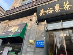 -吴裕泰茶庄(前门大街店)