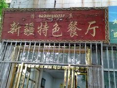 门面-清真新疆特色餐厅(红埠街店)