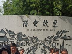 -陈云纪念馆