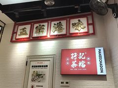 -孖记茶档·热腾茶餐(荔湾领展广场店)