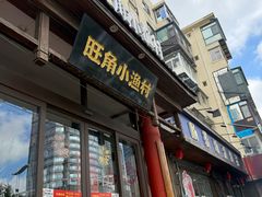 -旺角小渔村(二马路店)