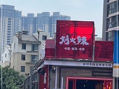 -刘火辣老火锅(光谷店)