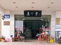-亮河湾山庄