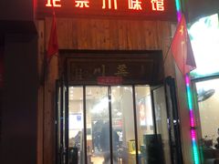 门面-成都味道(望江西路店)