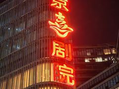 -北京喜剧院