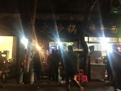 -清真·马文砂锅大全(麦苋街店)