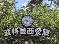 -波特曼西餐厅(南岗店)