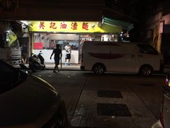 -英记油渣面