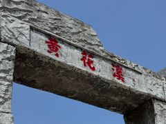 -黄花溪