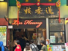 -香港蓮香樓(上環店)