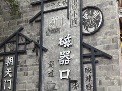 -磁器口古镇
