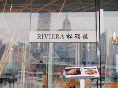 -RIVIERA 松鹤楼(外滩店)