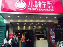 门面-小杨生煎(黄河路店)
