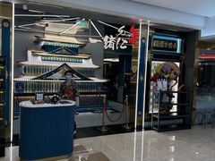 -一绪に寿喜烧(虹悦城店)