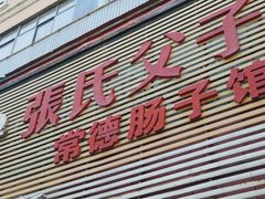 -张氏父子常德肠子馆(红星总店)